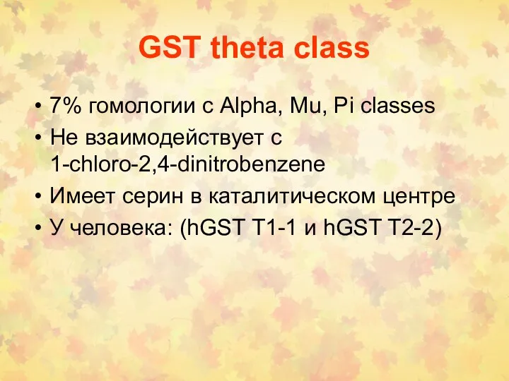 GST theta class 7% гомологии с Alpha, Mu, Pi classes Не