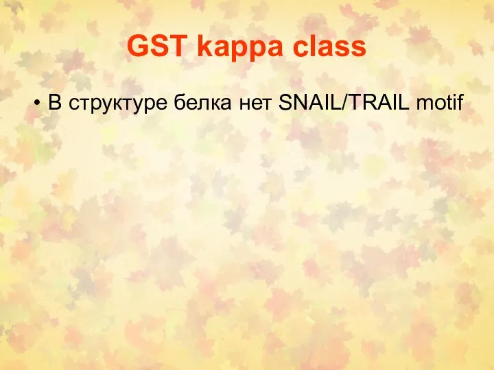 GST kappa class В структуре белка нет SNAIL/TRAIL motif