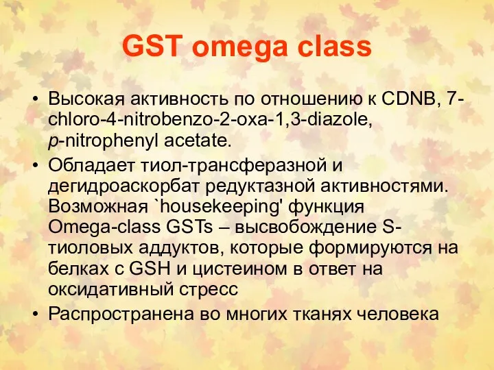 GST omega class Высокая активность по отношению к CDNB, 7- chloro-4-nitrobenzo-2-oxa-1,3-diazole,