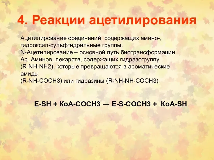 4. Реакции ацетилирования Ацетилирование соединений, содержащих амино-, гидроксил-сульфгидрильные группы. N-Ацетилирование –