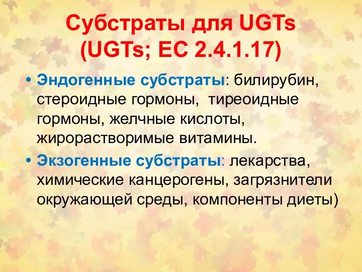 Субстраты для UGTs (UGTs; EC 2.4.1.17) Эндогенные субстраты: билирубин, стероидные гормоны,