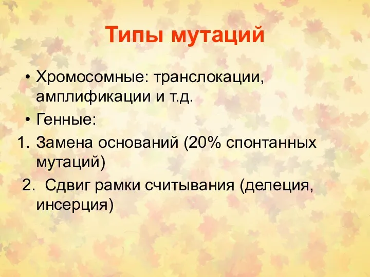 Типы мутаций Хромосомные: транслокации, амплификации и т.д. Генные: Замена оснований (20%