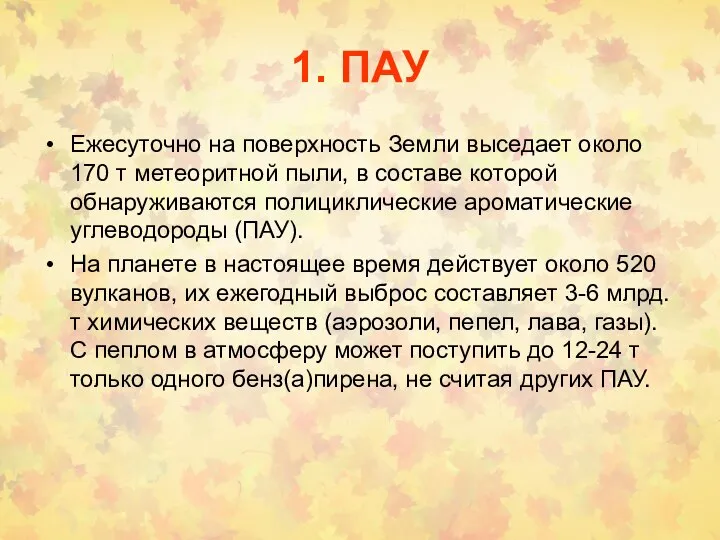 1. ПАУ Ежесуточно на поверхность Земли выседает около 170 т метеоритной