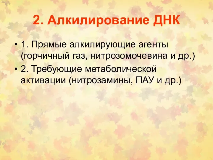 2. Алкилирование ДНК 1. Прямые алкилирующие агенты (горчичный газ, нитрозомочевина и