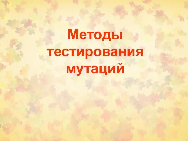 Методы тестирования мутаций