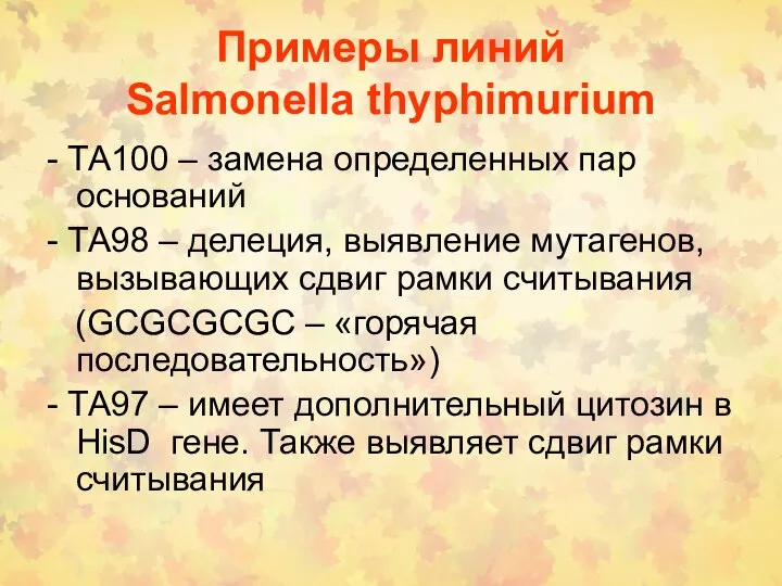 Примеры линий Salmonella thyphimurium - ТА100 – замена определенных пар оснований