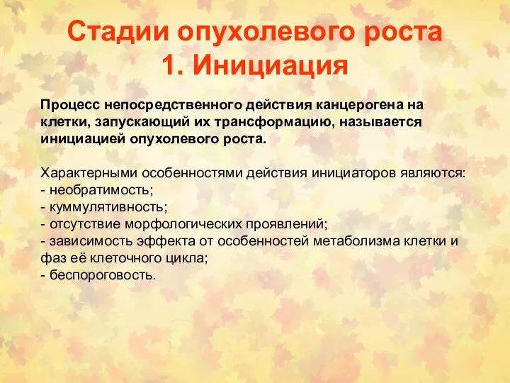 Стадии опухолевого роста 1. Инициация Процесс непосредственного действия канцерогена на клетки,