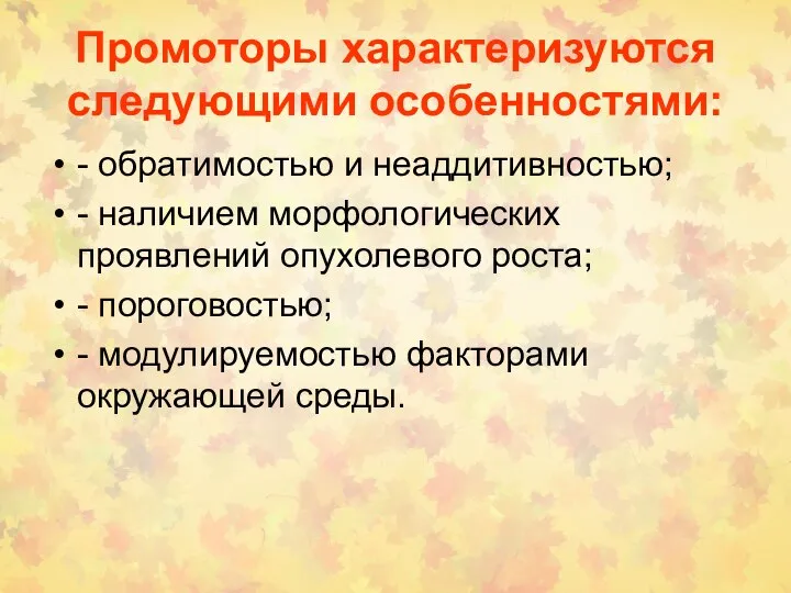 Промоторы характеризуются следующими особенностями: - обратимостью и неаддитивностью; - наличием морфологических