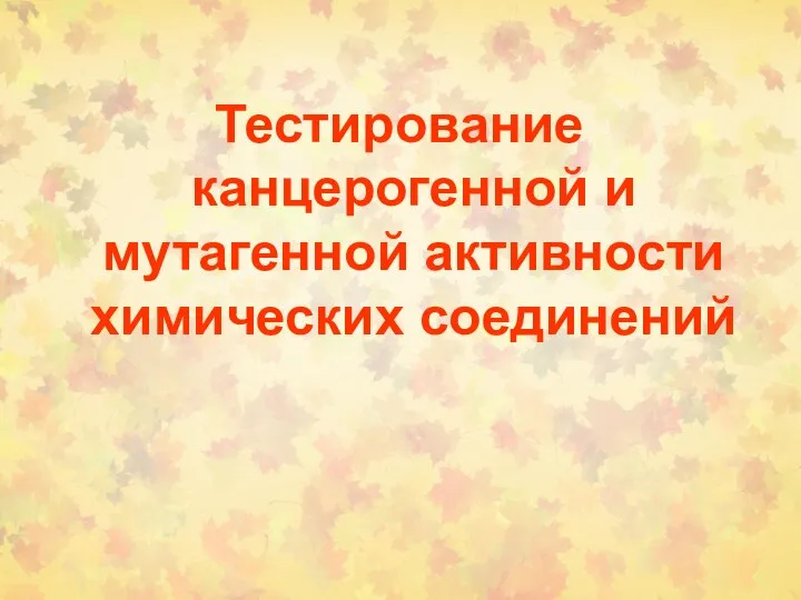 Тестирование канцерогенной и мутагенной активности химических соединений