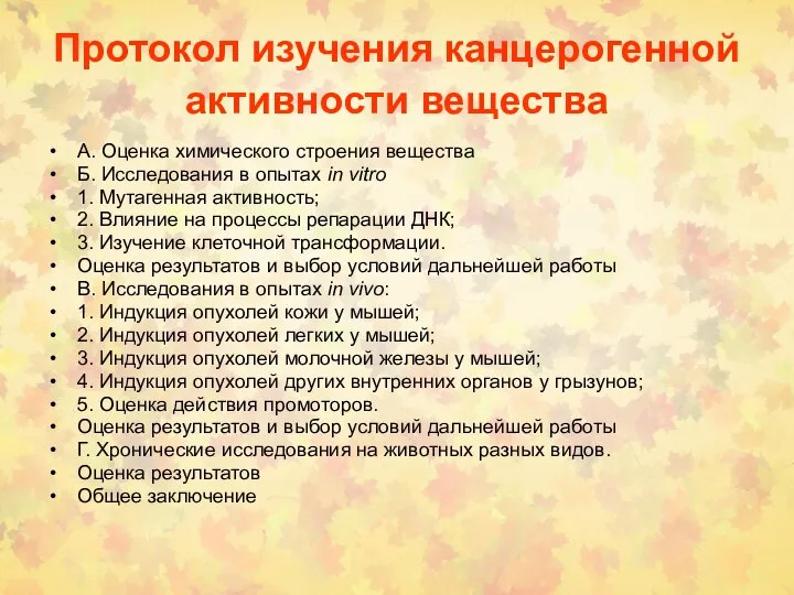 Протокол изучения канцерогенной активности вещества А. Оценка химического строения вещества Б.