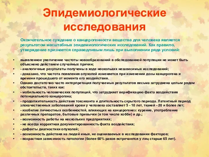 Эпидемиологические исследования Окончательное суждение о канцерогенности вещества для человека является результатом