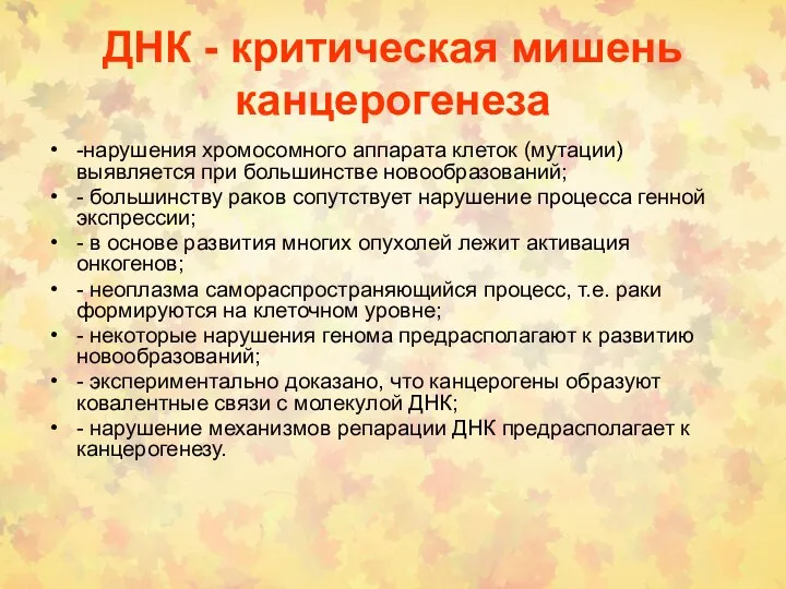 ДНК - критическая мишень канцерогенеза -нарушения хромосомного аппарата клеток (мутации) выявляется