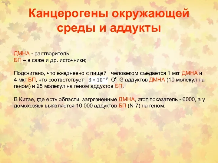 Канцерогены окружающей среды и аддукты ДМНА - растворитель БП – в