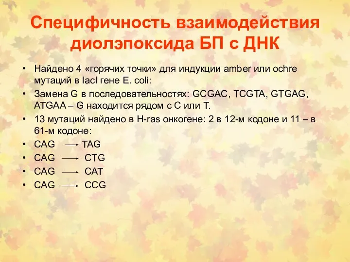 Специфичность взаимодействия диолэпоксида БП с ДНК Найдено 4 «горячих точки» для