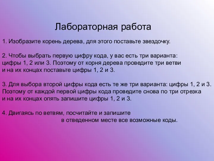 Лабораторная работа 1. Изобразите корень дерева, для этого поставьте звездочку. 2.