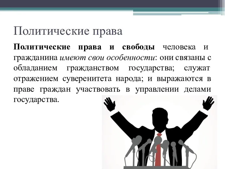 Политические права Политические права и свободы человека и гражданина имеют свои