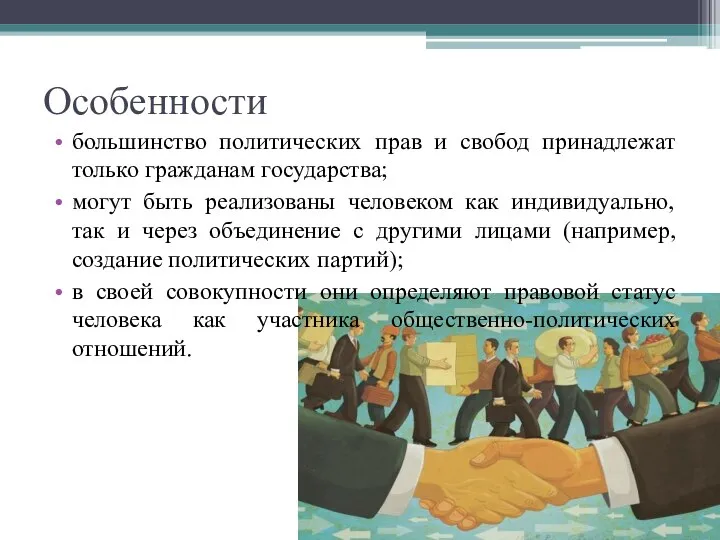 Особенности большинство политических прав и свобод принадлежат только гражданам государства; могут