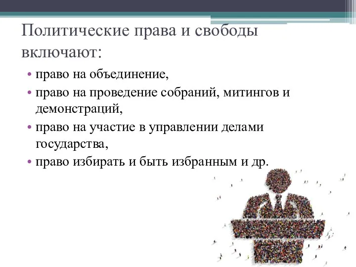 Политические права и свободы включают: право на объедине­ние, право на проведение