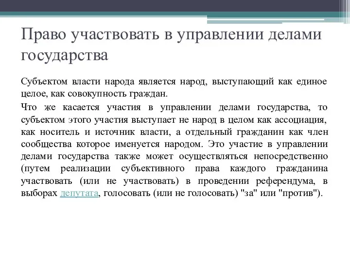 Право участвовать в управлении делами государства Субъектом власти народа является народ,