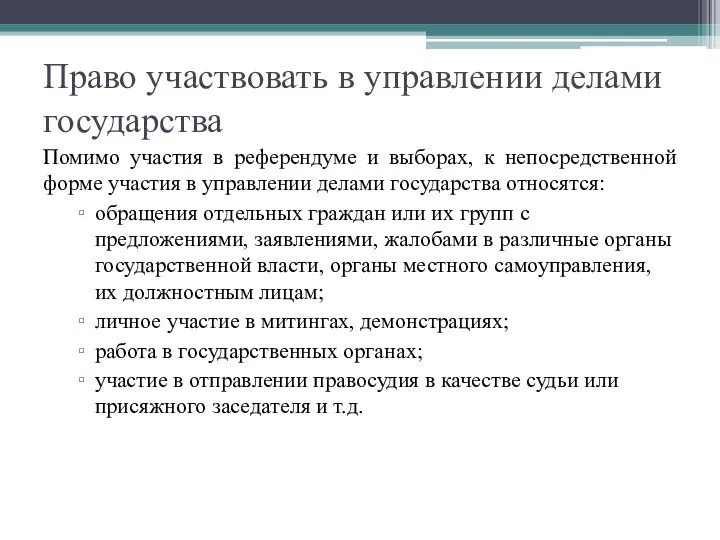 Право участвовать в управлении делами государства Помимо участия в референдуме и