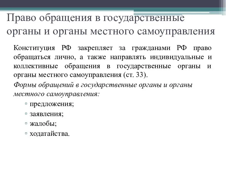 Право обращения в государственные органы и органы местного самоуправления Конституция РФ