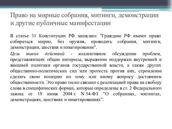 Право на мирные собрания, митинги, демонстрации и другие публичные манифестации В