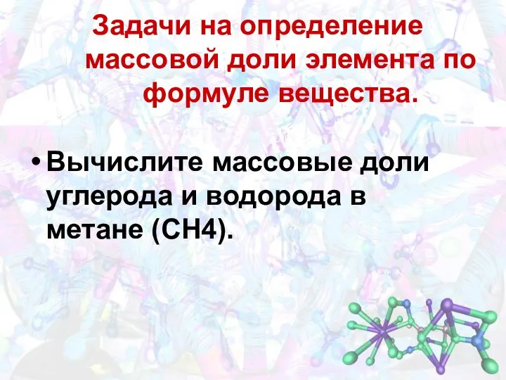 Задачи на определение массовой доли элемента по формуле вещества. Вычислите массовые