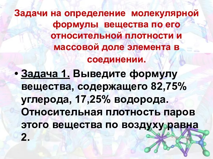 Задачи на определение молекулярной формулы вещества по его относительной плотности и