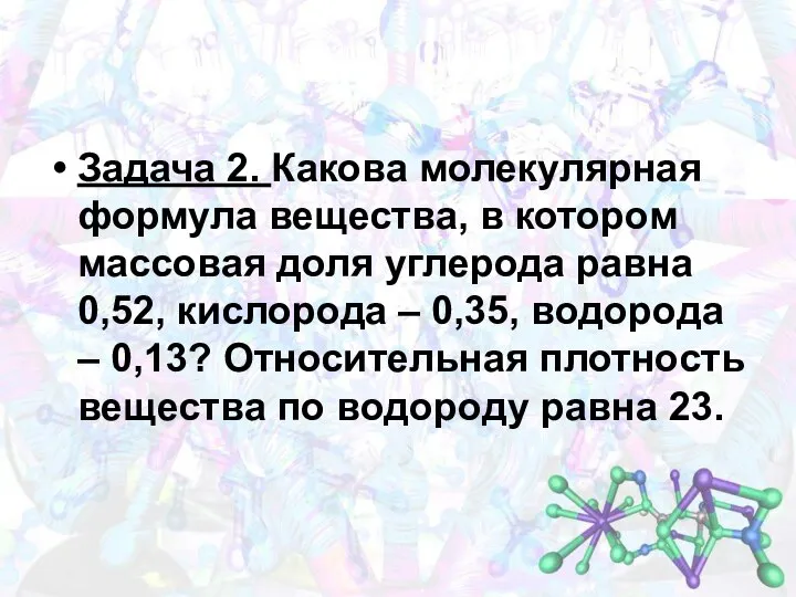 Задача 2. Какова молекулярная формула вещества, в котором массовая доля углерода