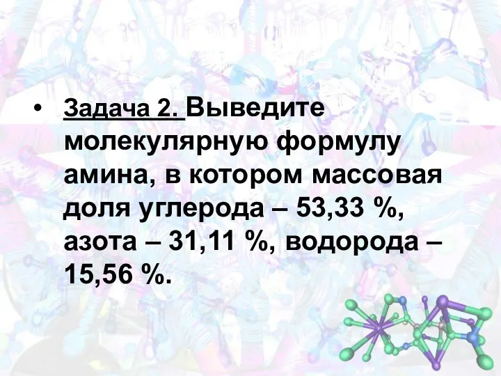 Задача 2. Выведите молекулярную формулу амина, в котором массовая доля углерода