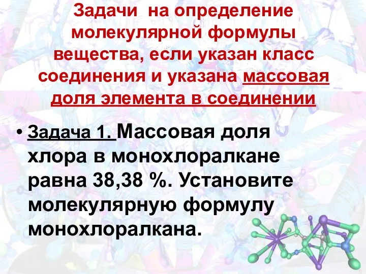 Задачи на определение молекулярной формулы вещества, если указан класс соединения и