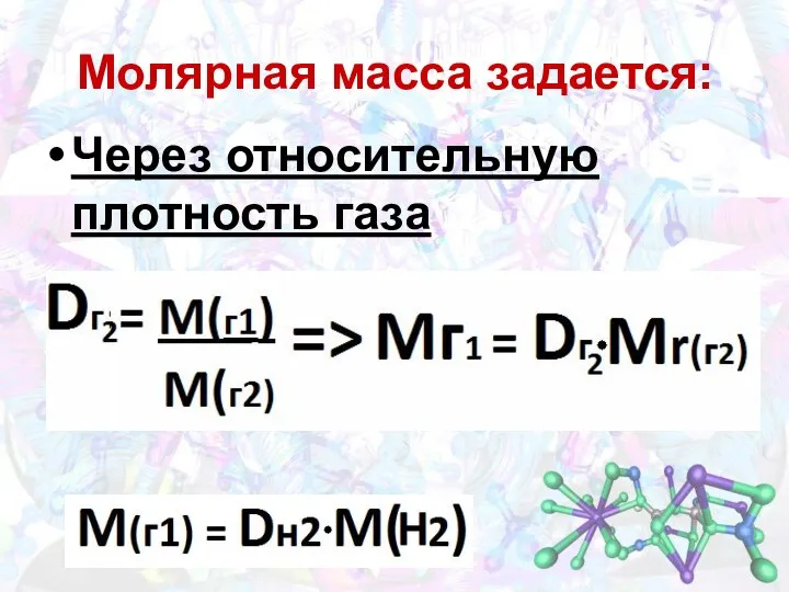 Через относительную плотность газа Молярная масса задается: