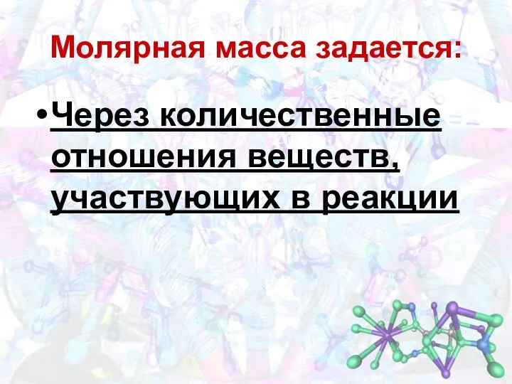 Через количественные отношения веществ, участвующих в реакции Молярная масса задается: