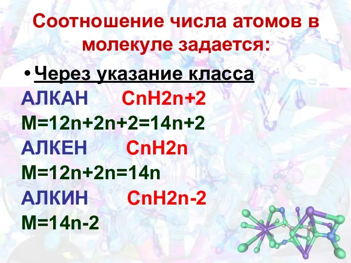 Соотношение числа атомов в молекуле задается: Через указание класса АЛКАН СnH2n+2