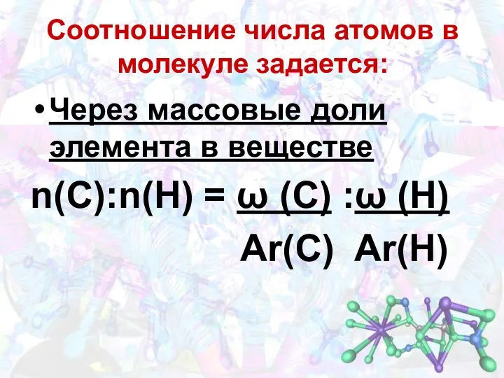 Через массовые доли элемента в веществе n(C):n(H) = ω (С) :ω