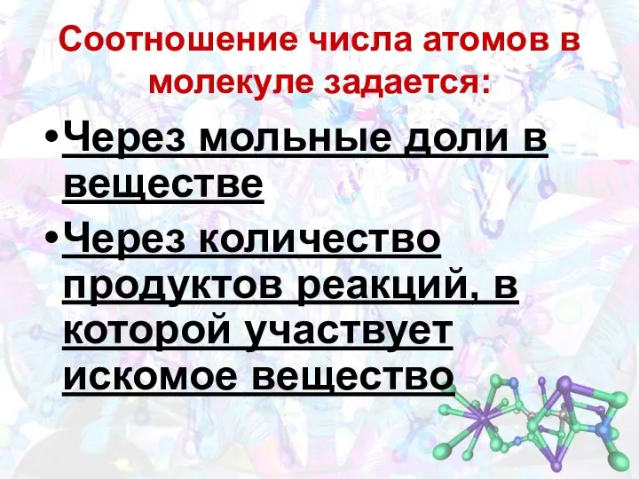 Через мольные доли в веществе Через количество продуктов реакций, в которой