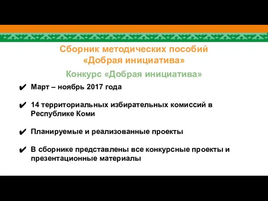 Сборник методических пособий «Добрая инициатива» Конкурс «Добрая инициатива» Март – ноябрь