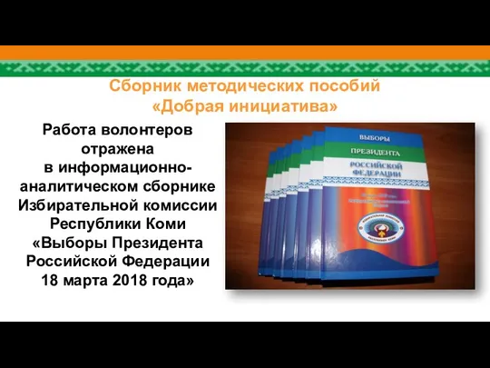 Сборник методических пособий «Добрая инициатива» Работа волонтеров отражена в информационно-аналитическом сборнике