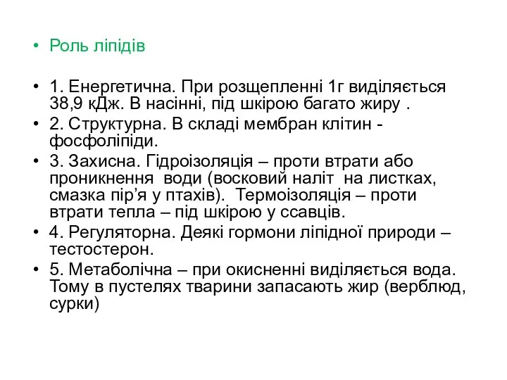 Роль ліпідів 1. Енергетична. При розщепленні 1г виділяється 38,9 кДж. В