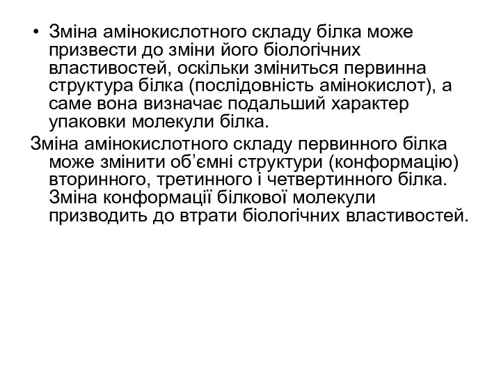 Зміна амінокислотного складу білка може призвести до зміни його біологічних властивостей,