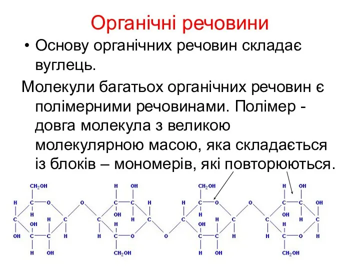 Органічні речовини Основу органічних речовин складає вуглець. Молекули багатьох органічних речовин