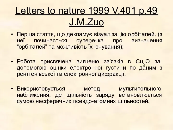 Letters to nature 1999 V.401 p.49 J.M.Zuo Перша стаття, що декламує