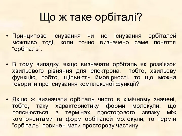 Що ж таке орбіталі? Принципове існування чи не існування орбіталей можливо