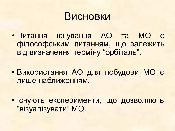 Висновки Питання існування АО та МО є філософським питанням, що залежить