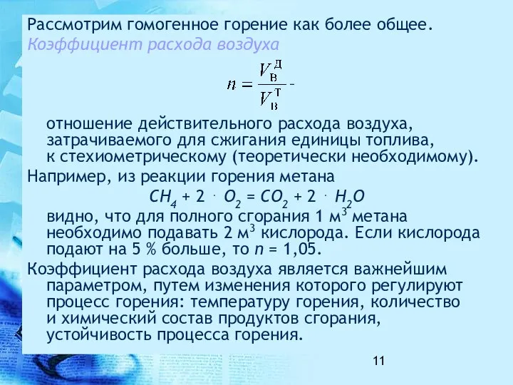 Рассмотрим гомогенное горение как более общее. Коэффициент расхода воздуха – отношение