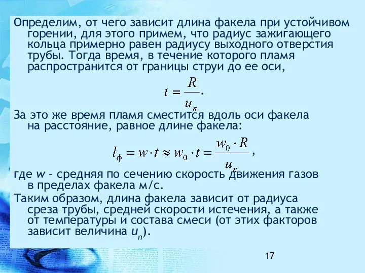 Определим, от чего зависит длина факела при устойчивом горении, для этого