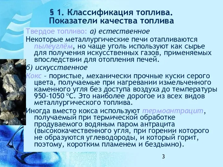 § 1. Классификация топлива. Показатели качества топлива Твердое топливо: а) естественное