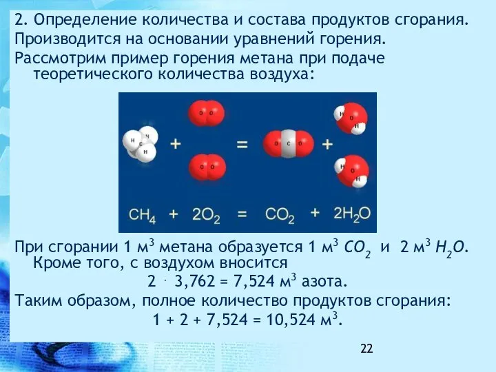 2. Определение количества и состава продуктов сгорания. Производится на основании уравнений