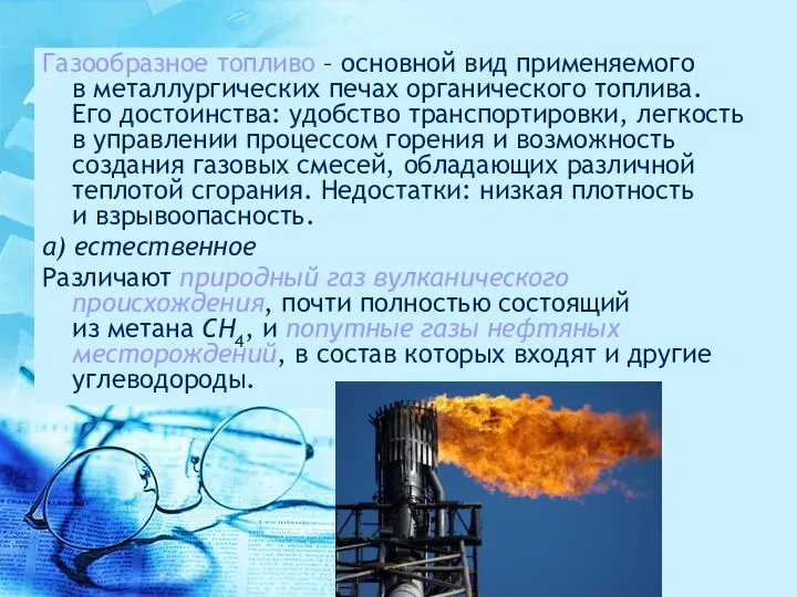 Газообразное топливо – основной вид применяемого в металлургических печах органического топлива.