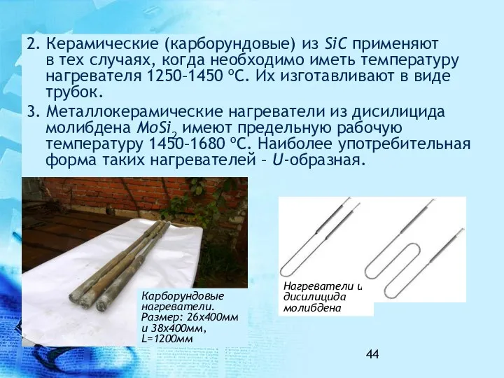 2. Керамические (карборундовые) из SiC применяют в тех случаях, когда необходимо